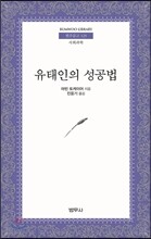 유태인의 성공법