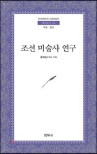 조선미술사연구