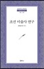 조선미술사연구