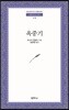 옥중기