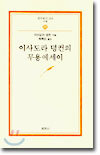 이사도라 덩컨의 무용 에세이