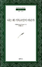 나는 왜 기독교인이 아닌가