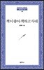 책이 좋아 책하고 사네