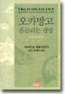오카방고, 흔들리는 생명