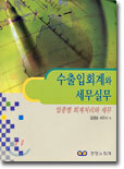 수출입회계와 세무실무