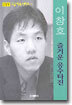 이창호 즐거운 응수타진