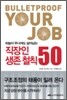 직장인 생존 철칙 50
