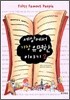 세상에서 가장 유명한 이야기 2
