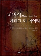 마법의 재테크 다이어리
