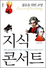 지식 콘서트