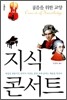 지식 콘서트