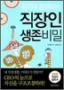 위기에 성장하는 직장인 생존 비밀