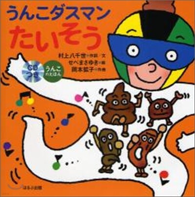うんこダスマンたいそう