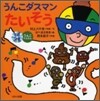 うんこダスマンたいそう