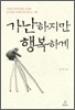 가난하지만 행복하게