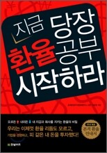 지금 당장 환율공부 시작하라