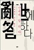 난세에 답하다