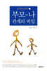 부모 나 관계의 비밀