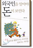 외국인을 알아야 돈이 보인다