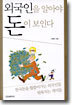 외국인을 알아야 돈이 보인다