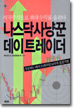 나스닥 사냥꾼 데이 트레이더