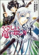 やさしい龍の殺し方 4