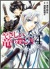 やさしい龍の殺し方 4
