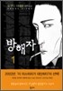 방해자 1
