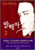 방해자 2
