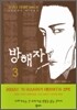 방해자 3