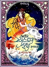 그리스 로마신화 가이드북 5