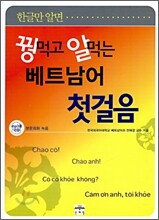 꿩 먹고 알 먹는 베트남어 첫걸음