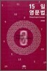 15일 영문법