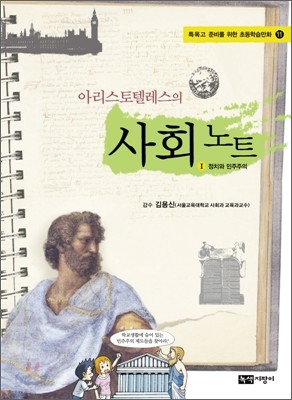 아리스토텔레스의 사회 노트