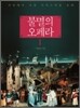 불멸의 오페라 1