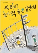 뭐 하니? 놀기 딱 좋은 날인데!