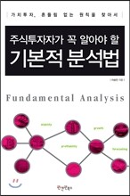 주식 투자자가 꼭 알아야 할 기본적 분석법