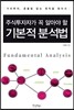 주식 투자자가 꼭 알아야 할 기본적 분석법