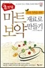 초간단 마트 재료로 보약 만들기