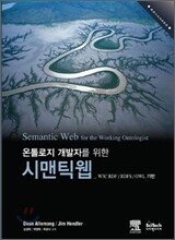 온톨로지 개발자를 위한 시맨틱웹