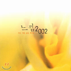 느낌 2002 - 세상에서 가장 아름다운 가요 & 팝 발라드 28곡