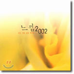 느낌 2002 - 세상에서 가장 아름다운 가요 & 팝 발라드 28곡