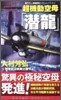 超機動空母「潛龍」(1)第零航空戰隊出擊せよ!