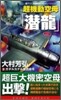 超機動空母「潛龍」(2)ガダルカナル護送命令