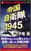 帝國自衛隊1945(2)沖繩を救え!迎擊機群出擊