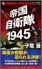 帝國自衛隊1945(3)米戰艦擊沈!日米最終決戰