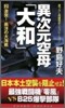 異次元空母「大和」(2)激突!南洋の大海戰