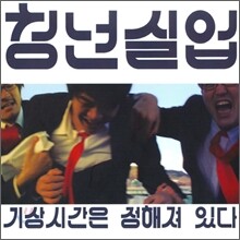 청년실업 1집 - 기상시간은 정해져있다