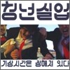 청년실업 1집 - 기상시간은 정해져있다