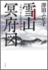 雪山冥府圖